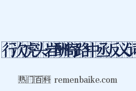 行次虎头岩酬寄路中丞反义词是什么意思的图片